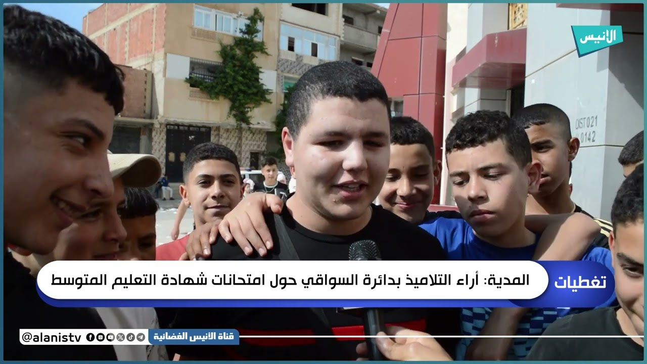 #المدية: أراء التلاميذ بدائرة السواقي حول امتحانات شهادة التعليم المتوسط