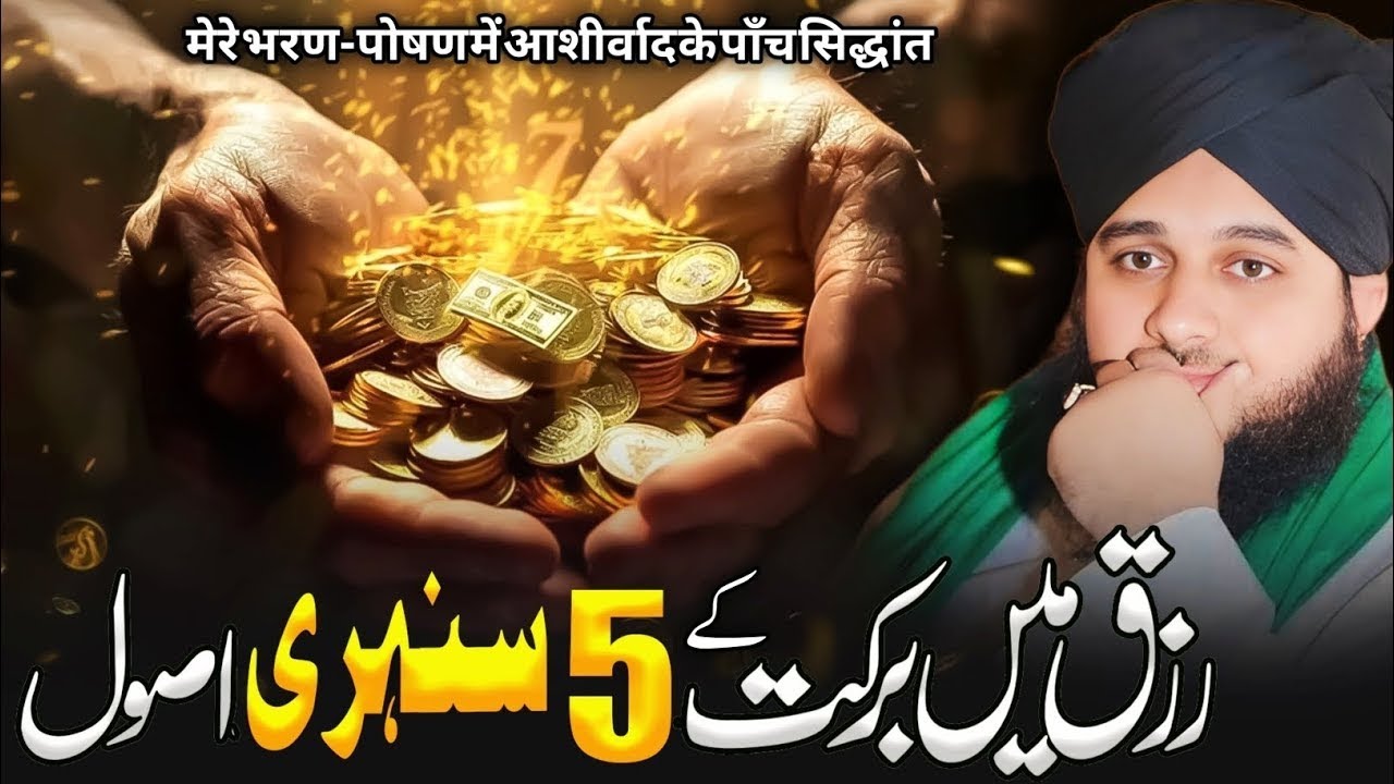 Rizq Mai Barkat Ka Tariqa Bayan by Peer Ajmal Raza Qadri 2025