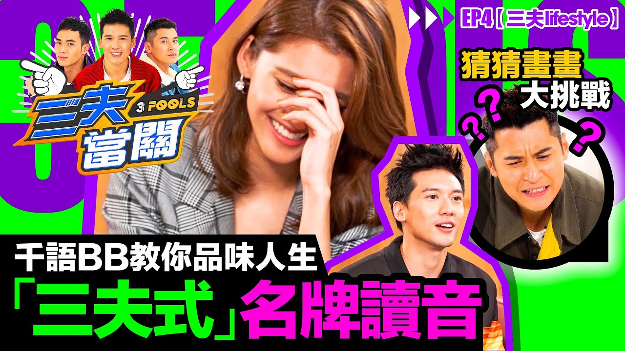 陳家樂自彈自唱邀請千語BB 女神吳千語教你正確名牌讀音(LV/balenciaga/Dior/YSL) 港式生活態度 【三夫當關EP4 享受生活】