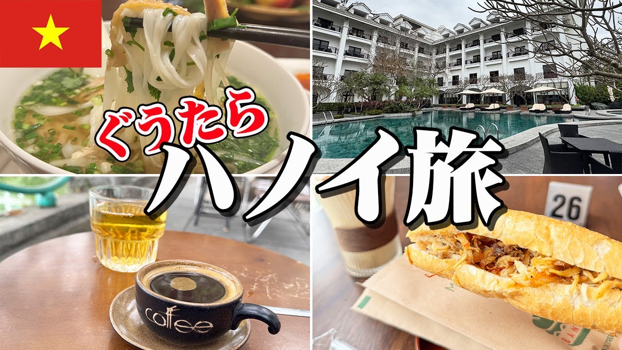 台北空港からベトナム冒険の始まり！意外な展開に注目｜エバー航空｜インターコンチネンタルハノイウエストレイク