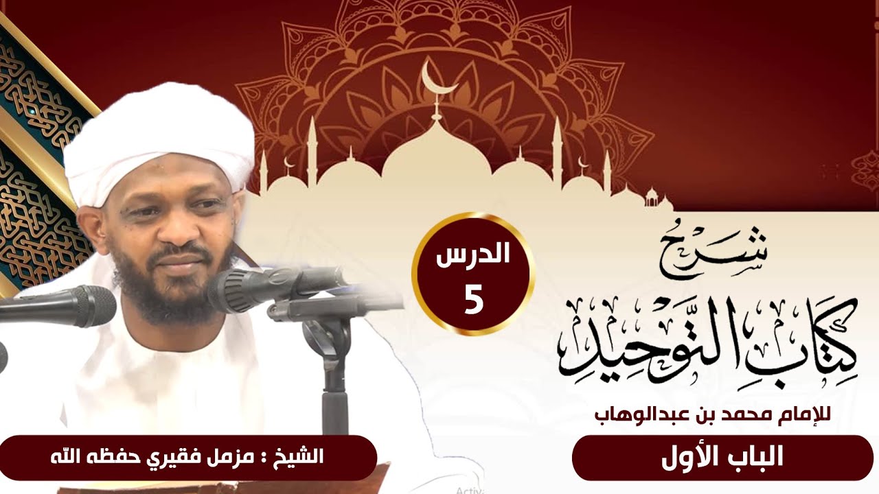 شرح كتاب التوحيد