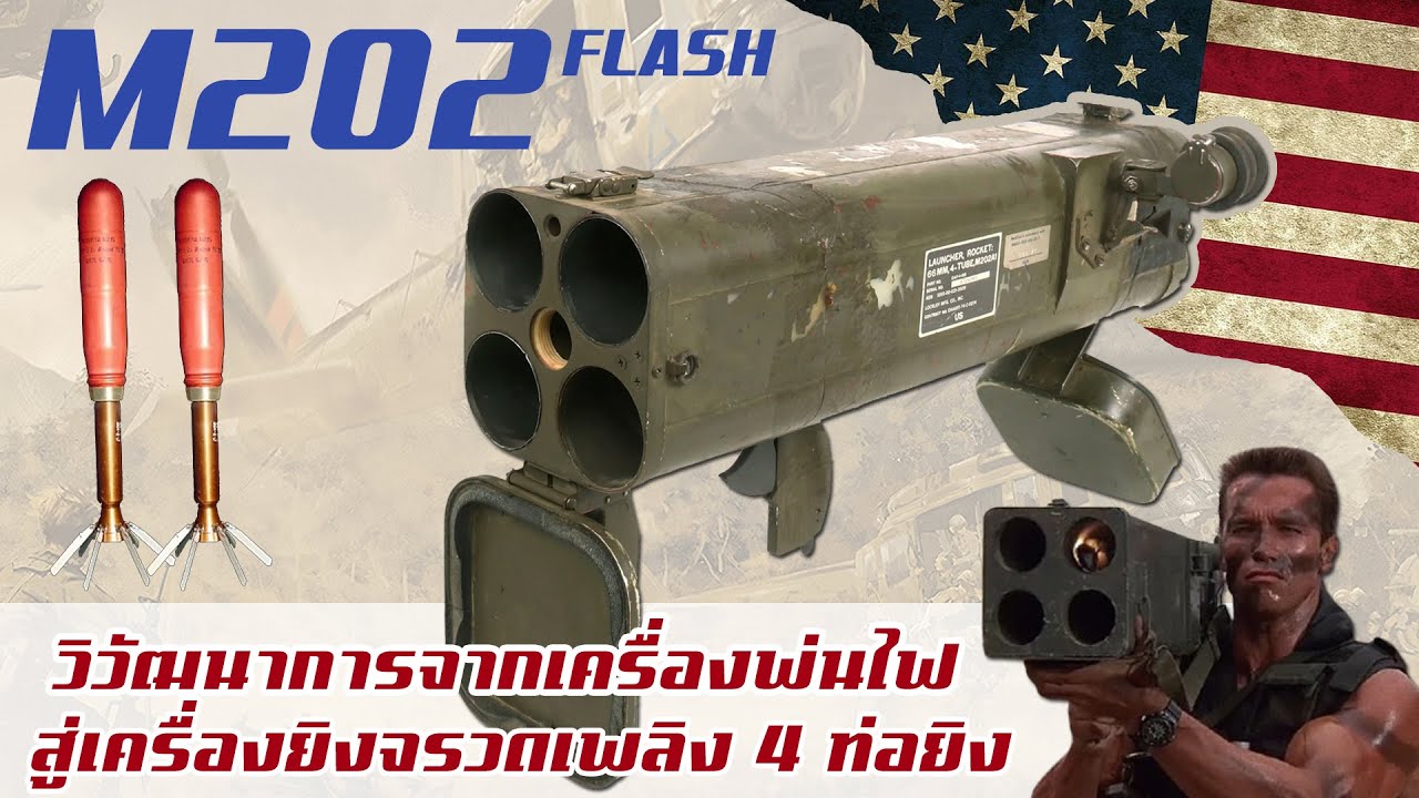 จรวดหลายลำกล้อง M202 FLASH จรวดเพลิง 4 ลำกล้องอันโด่งดังจากทางสหรัฐอเมริกา