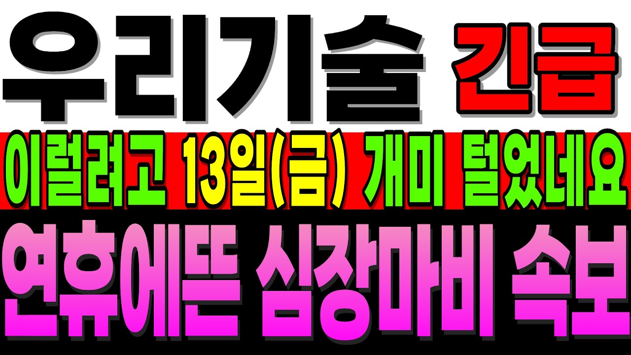 [우리기술 주가전망]긴급]이럴려고 13일 개미 털었네요 연휴에 뜬 심장마비 속보 진짜 털린사람 바보 만드는 내용 나왔습니다... #우리기술 #우리기술대응 #주식초보