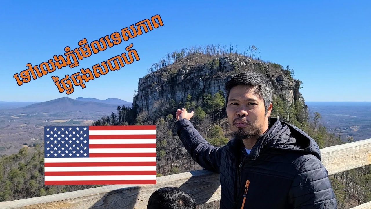 Ep:21 USA: ទេសភាពលើភ្នំនៅសហរដ្ឋអាមេរិក #អាមេរិកកាំងនិយាយខ្មែរ #khmer #khmervlogusa
