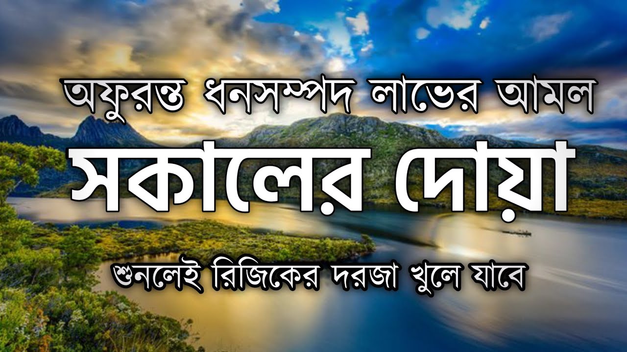 সকালটা শুরু হোক হৃদয় শীতল করা বরকতময় আয়াত দিয়ে। সকালের দোয়া ও জিকির । Adhkar Al-Sabah by Alaa Aqel