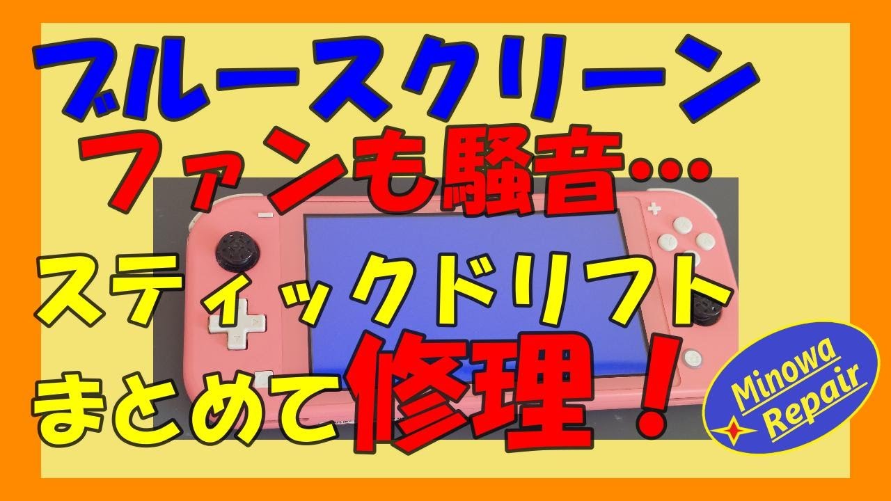 修理可能か？…いろいろ症状てんこ盛りの任天堂スイッチライト