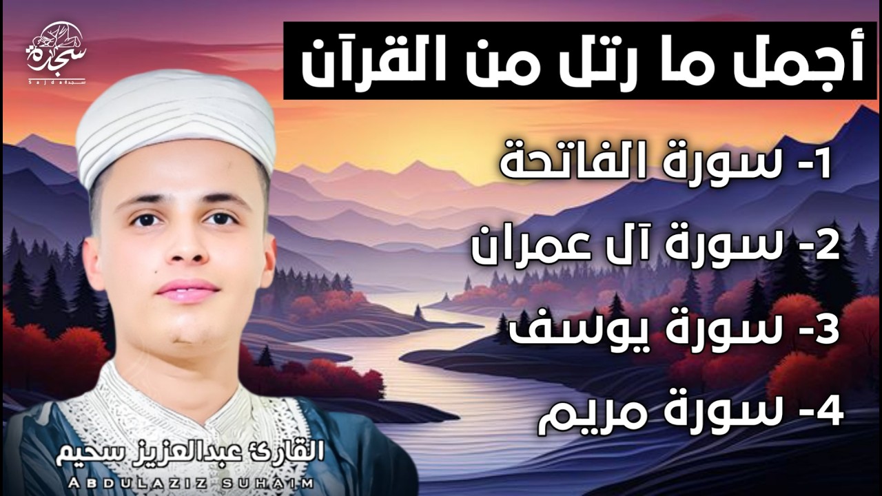 تلاوة رائعة من قيام ليلة القدر رمضان سورة الفاتحة_ال_عمران_يوسف_مريم_القارئ عبدالعزيزالسحيم  #SUHAIM