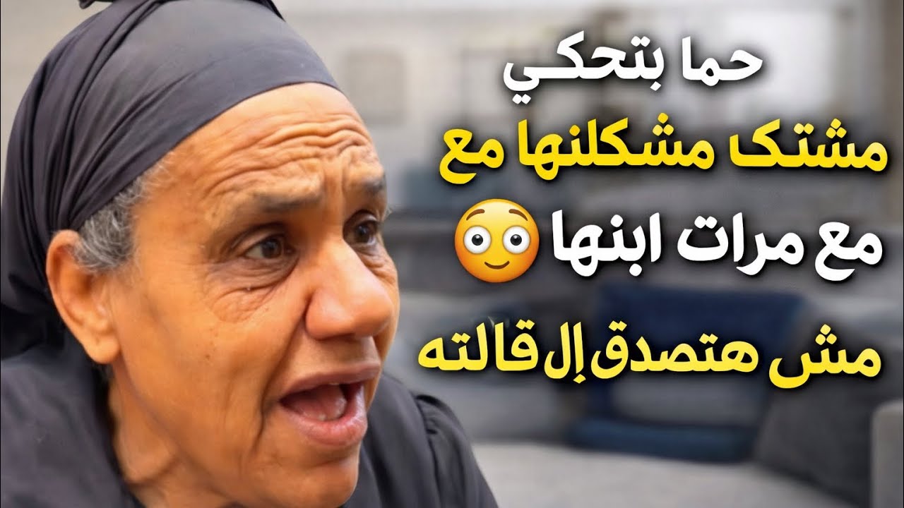  حما بتحكي مشكلتها مع مرات ابنها👌🏻مش هتصدق ال قالته للمذيعه 😱😳❌