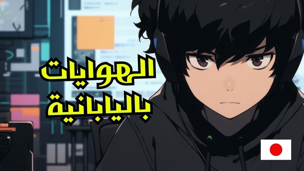 تعلم اليابانية الدرس21 - كيف تقول هوايتك؟ [المصدر باليابانية]