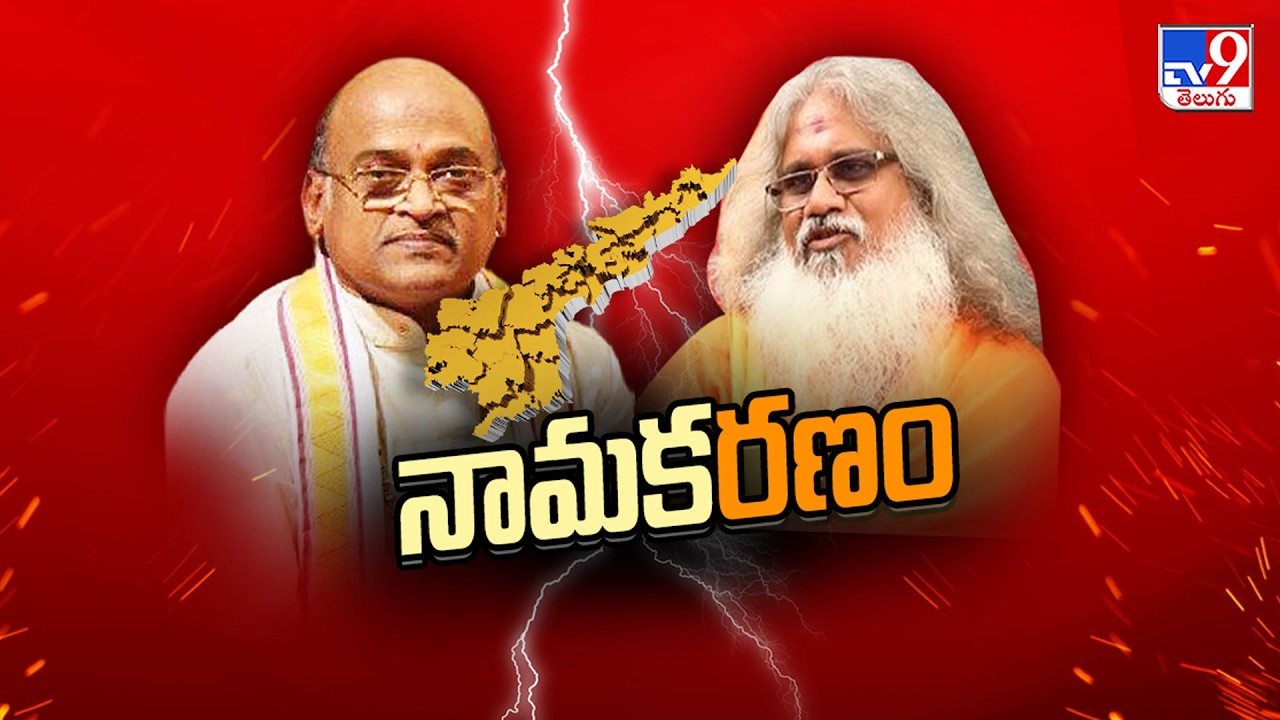 Andhra Pradesh Rename Row :  నామకరణం | Kamalananda Bharati Swami Vs Garikipati | TV9
