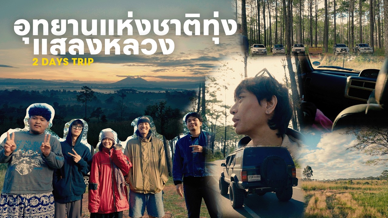 อุทยานแห่งชาติทุ่งแสลงหลวง | 2DAYs TRIP