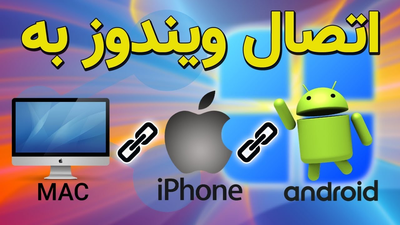 آموزش شبکه کردن ویندوز و مک به آیفون و اندروید