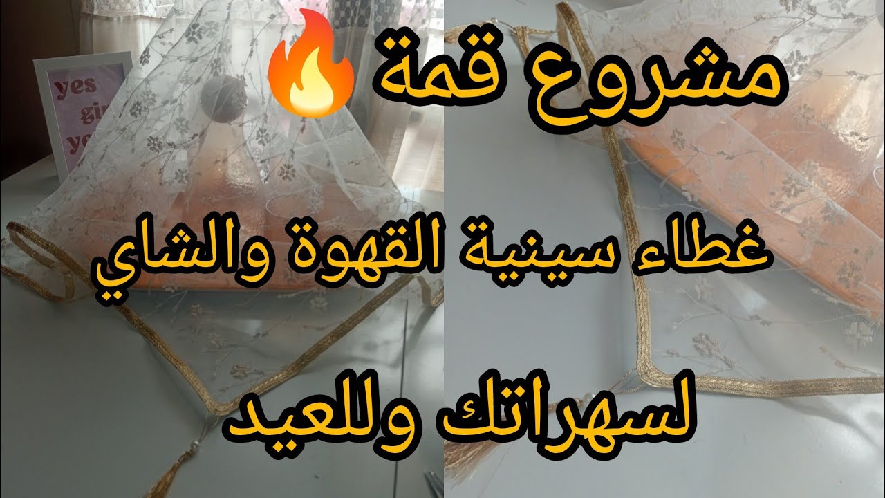 انجح مشروع لمضان 2026#غطاء سينية القهوة والشاي لسهراتك وللعيد