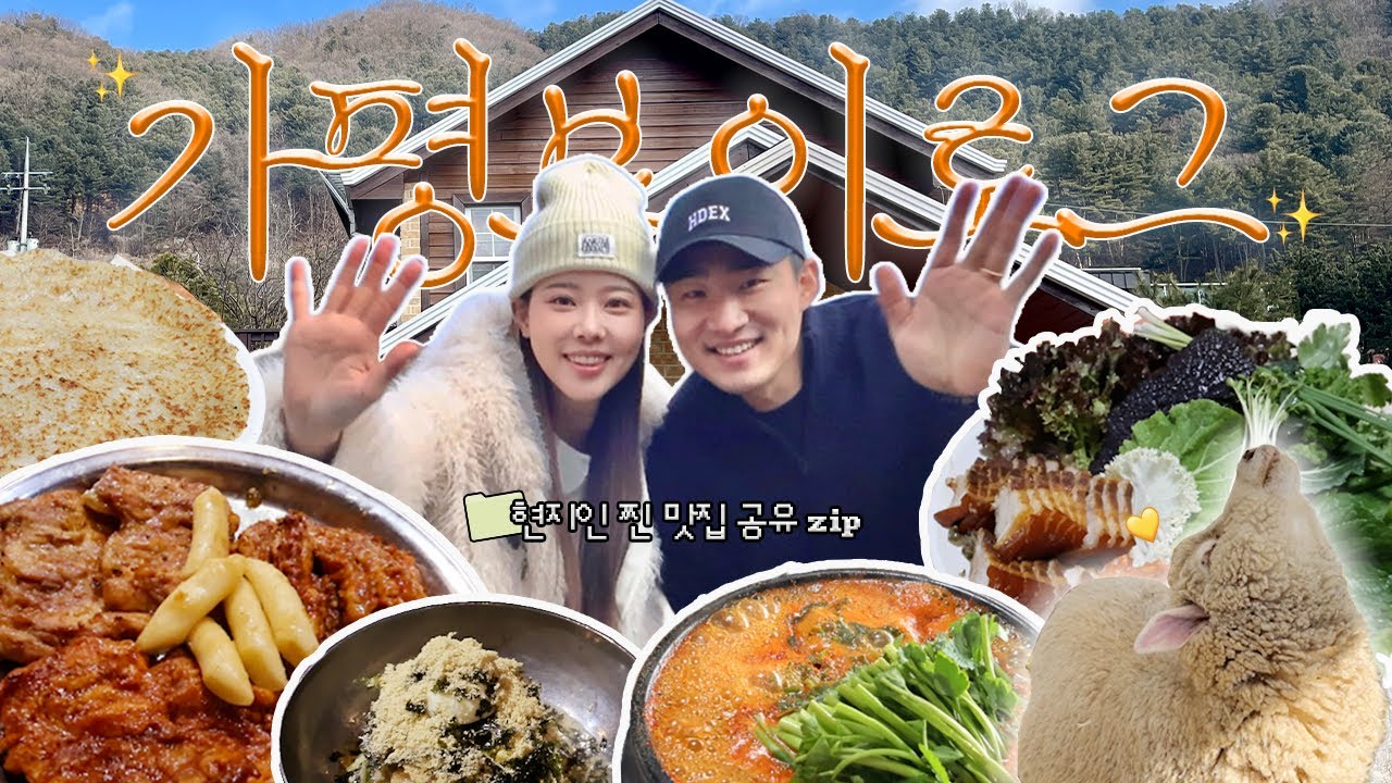[VLOG]가평 주민이 추천하는 찐맛집부터 가평 양떼 목장까지🐑2박3일 가평 여행 브이로그💛