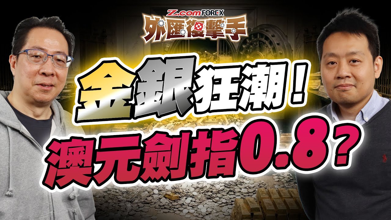 日圓驚現「神祕問價」？美匯跌穿關鍵支持，非美貨幣單邊走勢已成？| Patrick鄭廣復 | Ray Lam | Z.com Forex