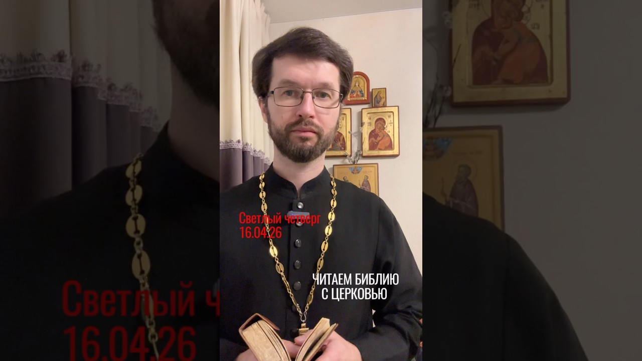 Светлый четверг. 16.04.26