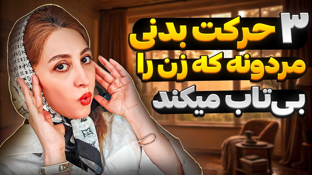 این ۳ حرکتو بکن ، ببین زن چجوری بی‌قرار میشه ✅