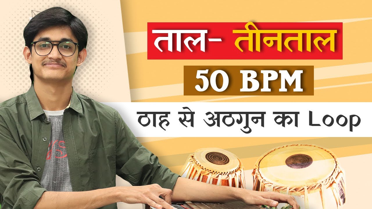 Taal Teentaal FREE Loop (ठाह से अठगुन) | 50 BPM | रियाज़ करें इस वीडिओ के साथ #MasterNishad
