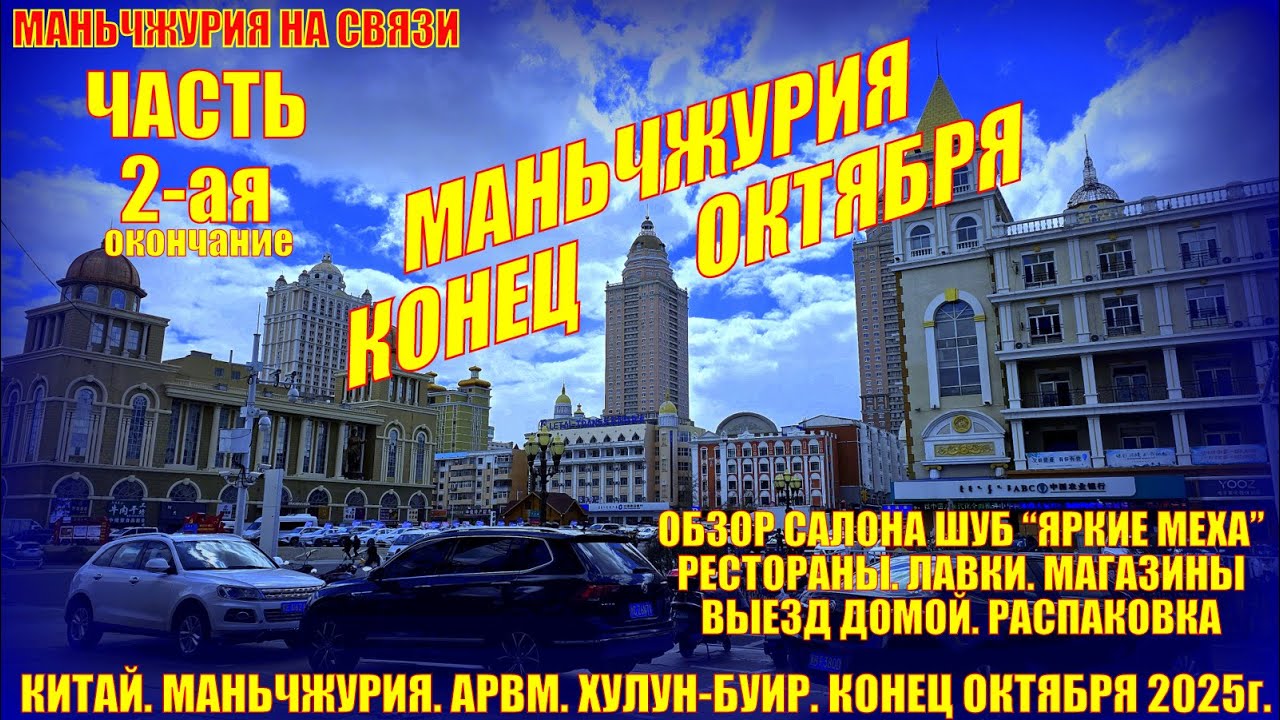 Маньчжурия. Часть 2. Конец октября 2025. Салон Яркие меха. Рестораны. Магазины. Выезд. Распаковка.