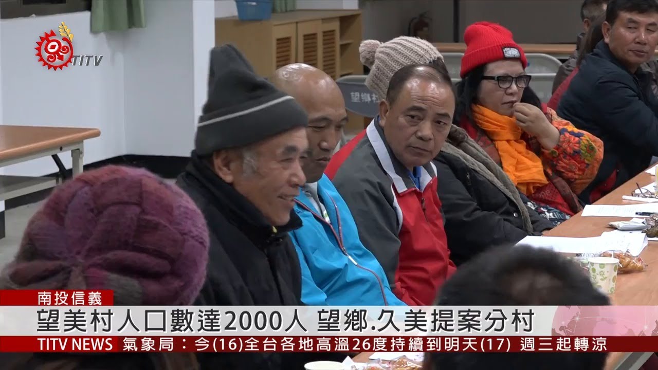 望美村人口數達2000人 望鄉.久美提案分村 2019-12-16 IPCF-TITV 原文會 原視新聞