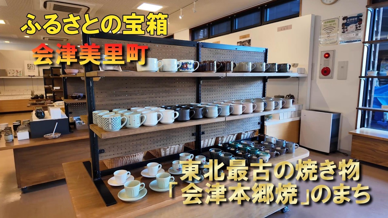 ふるさとの宝箱　東北最古の焼き物「会津本郷焼」のまち