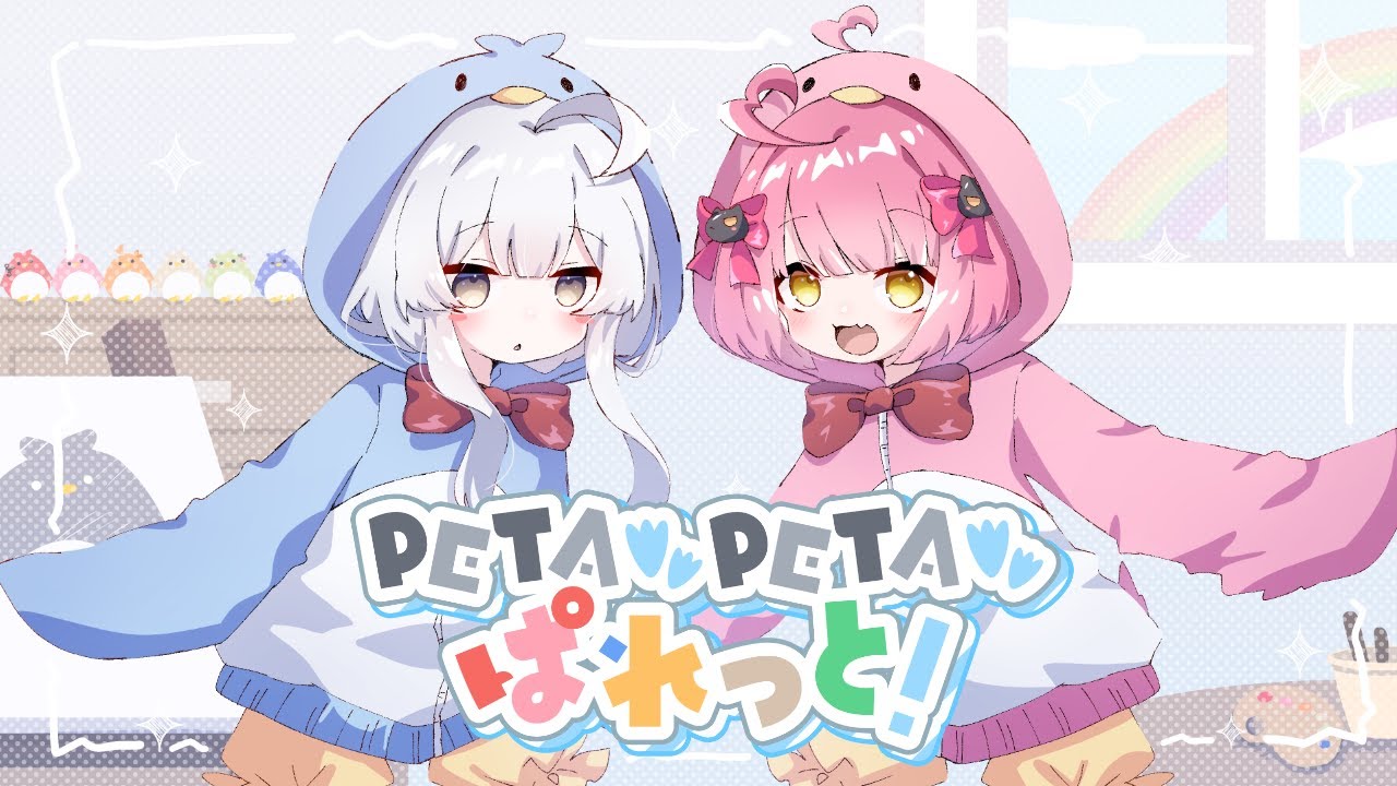 【オリジナルMV】PETAPETAぱれっと【#vocaduo2023】