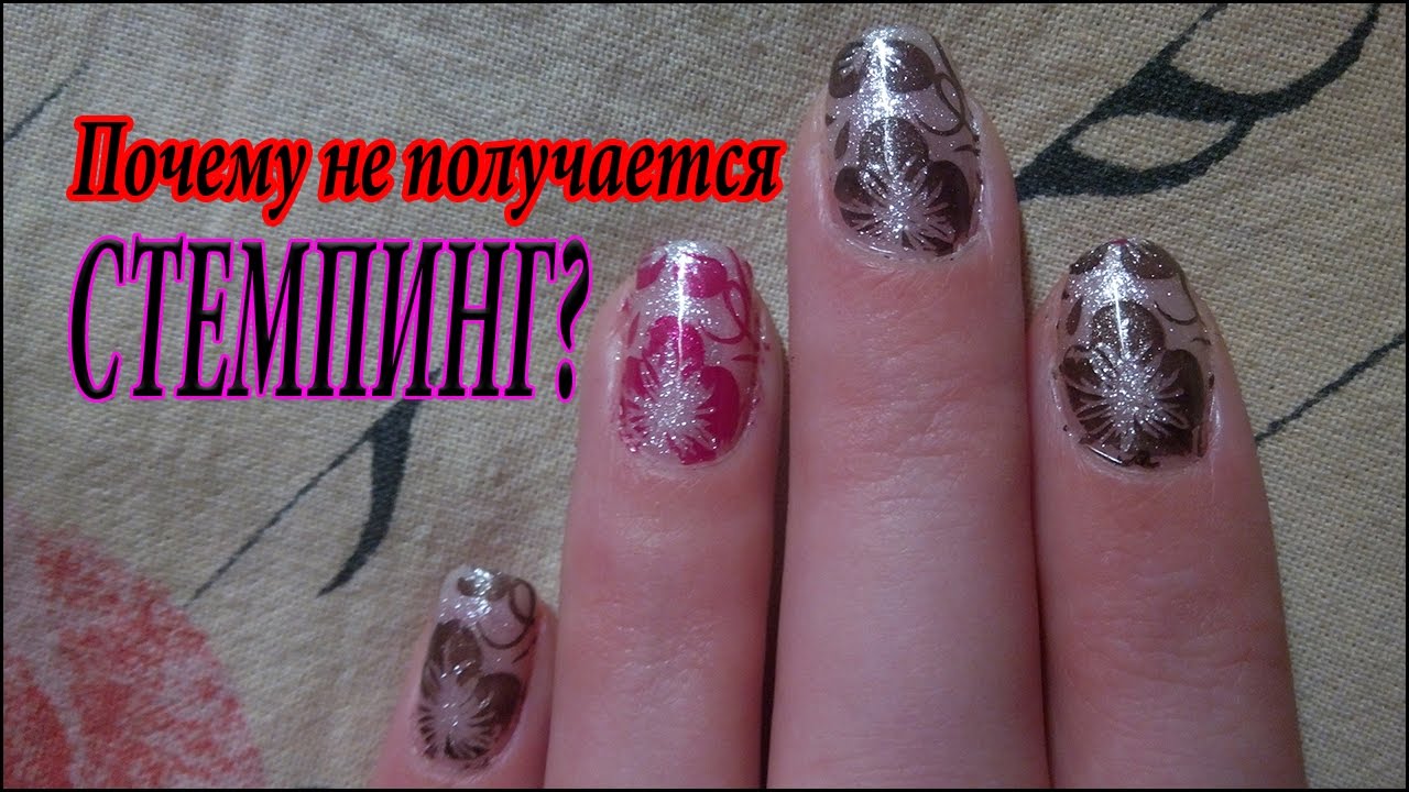Стемпинг обычным лаком. Как делать стемпинг? Почему не получается стемпинг?