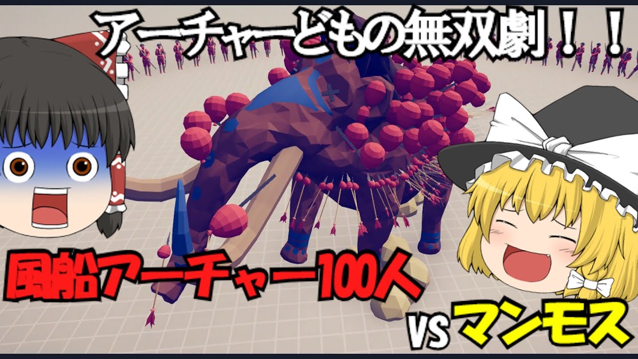 【TABS】マンモスを風船で飛ばす神ゲー【ゆっくり実況】