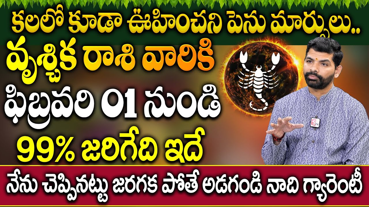 వృశ్చిక రాశి వారికి ఫిబ్రవరి నెలలో జరిగేది ఇదే..| Vruschika Rashi 2026 Horoscope | Suresh Babu