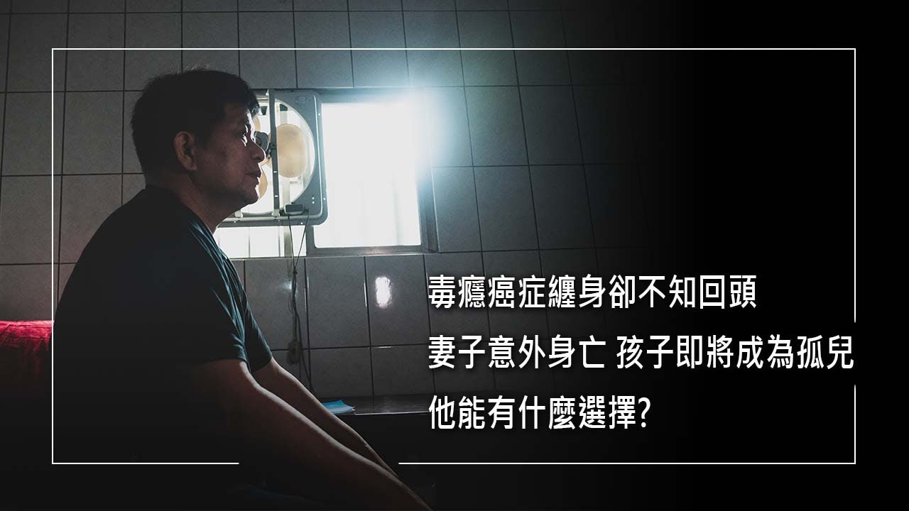 《為明天發亮》吸毒者的生命悲歌！26歲染上海洛因，變賣家產、偷竊換錢只為解決一時癮頭…35歲被宣判癌症活不過3年，妻子接連意外身亡，才驚覺懊悔!!深陷毒癮的黑暗，誰能為他點亮明天？│林明亮 生命見證