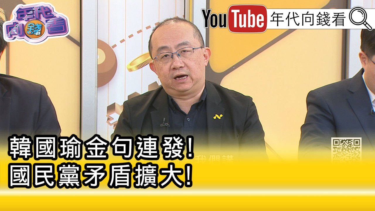 精彩片段》周偉航:#韓國瑜 #傅崐萁 處在利益對立面...【年代向錢看】2026.02.25@ChenTalkShow