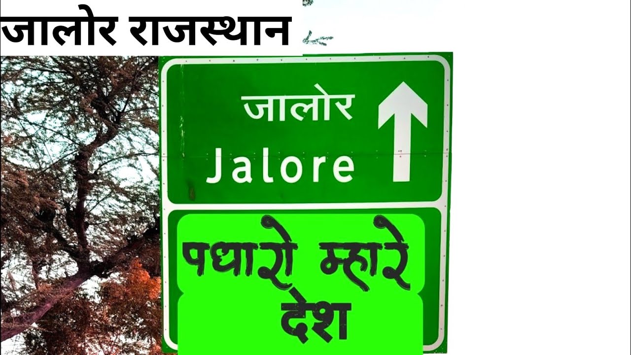जालोर राजस्थान | जालौर | Jalore Rajasthan | jalore | Jalore city