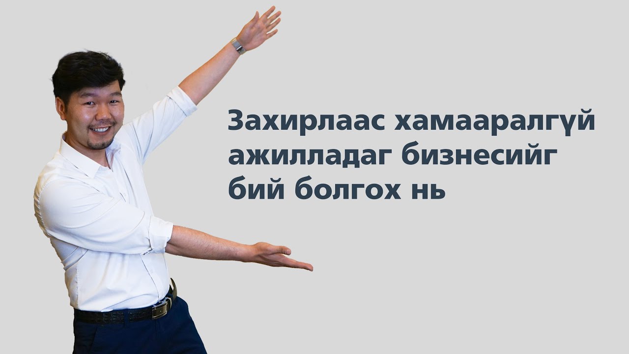 Бизнесийг системчлэх 4 алхам