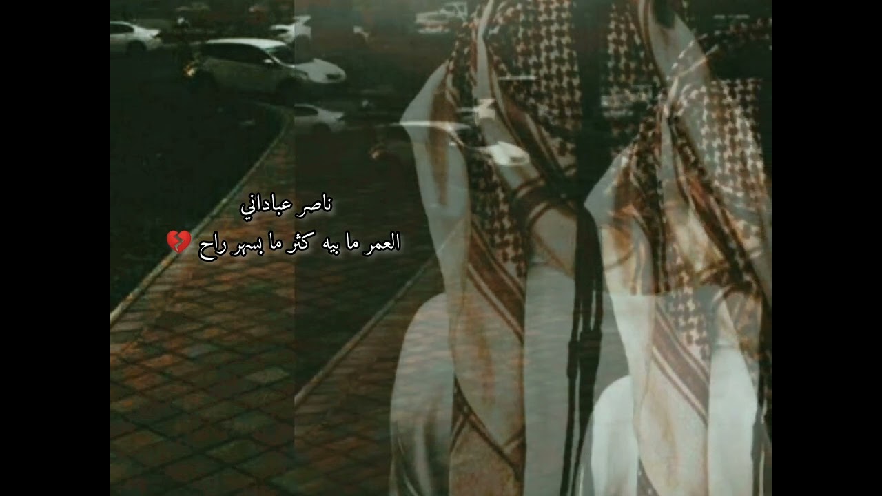 ناصر عباداني.. موال حزين.. العمر ما بيه كثر ما بسهر راح 💔