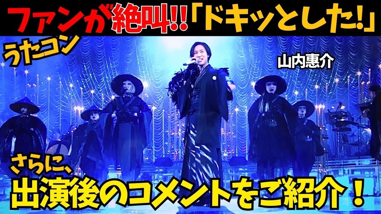 【山内惠介】9月2日放送「うたコン」で妖艶すぎるパフォーマンスにファン悶絶&hellip;！黒衣の羽根と舌出しで魅せた禁断の新境地！さらに、『闇にご用心』と『北の断崖』が同時収録の豪華新装版をご紹介！