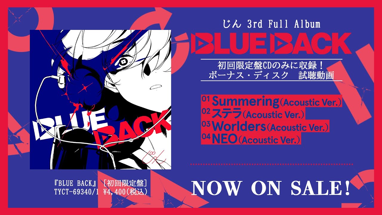 じん 3rd Full Album『BLUE BACK』［初回限定盤］ボーナスディスク試聴動画