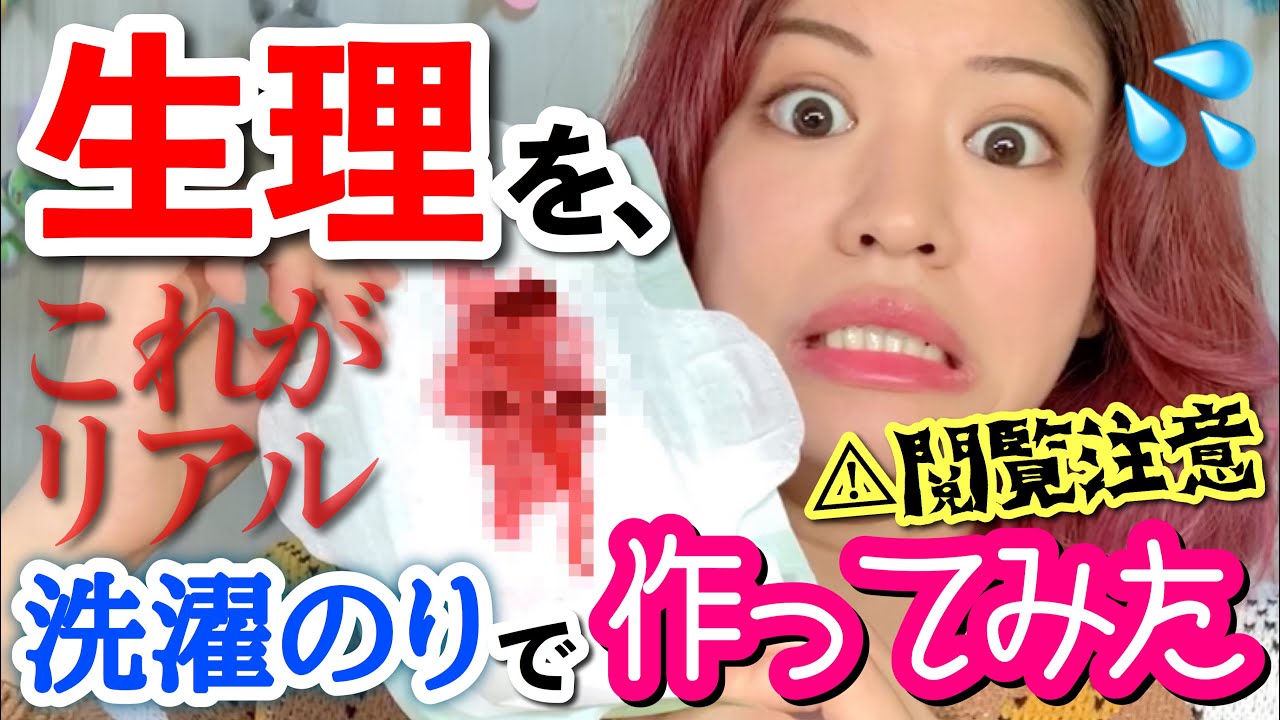 【女の子の日】生理の経血を再現したらグロすぎて閲覧注意！ナプキンとタンポンに吸収させてみた！