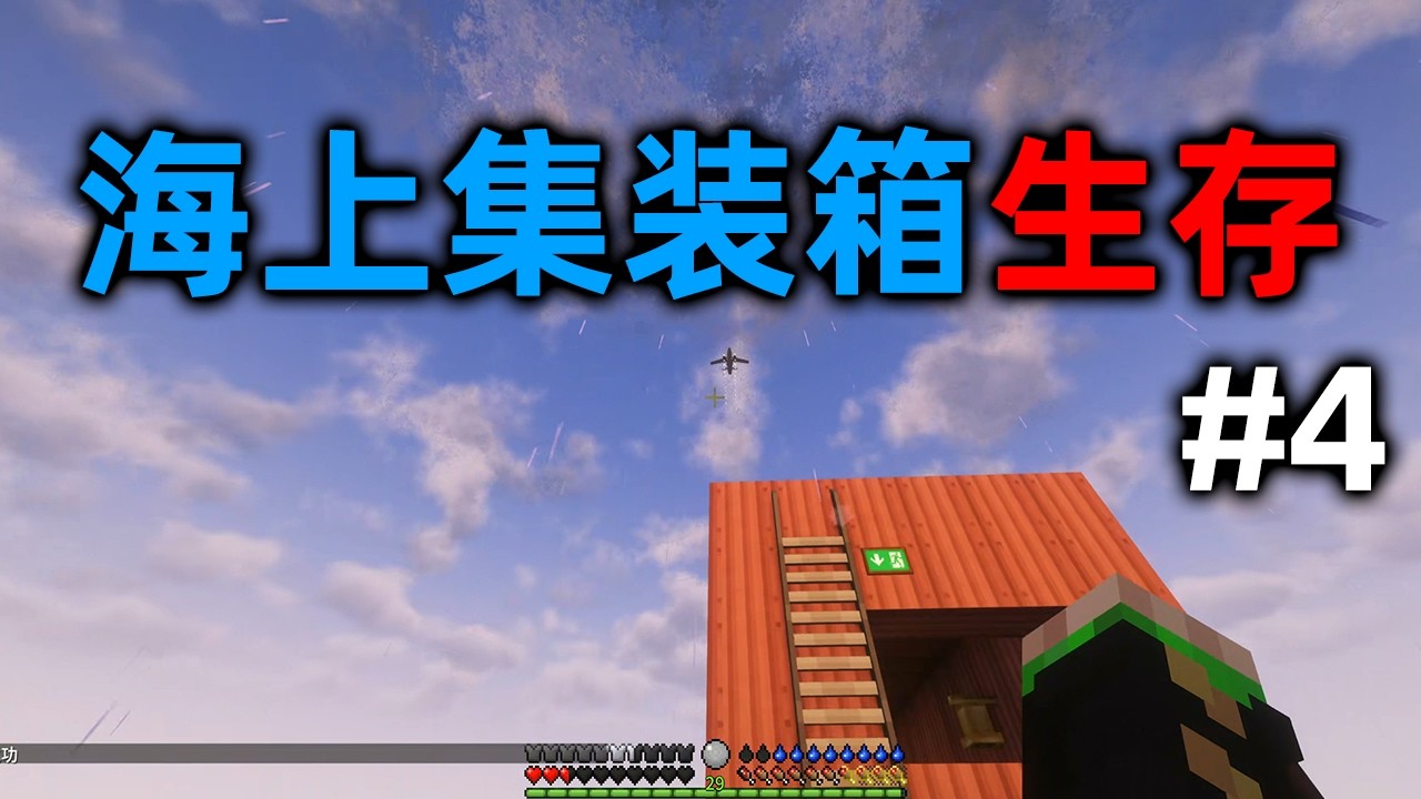我的世界：海上集裝箱生存！ 我還能活下來嗎？ 第四期！