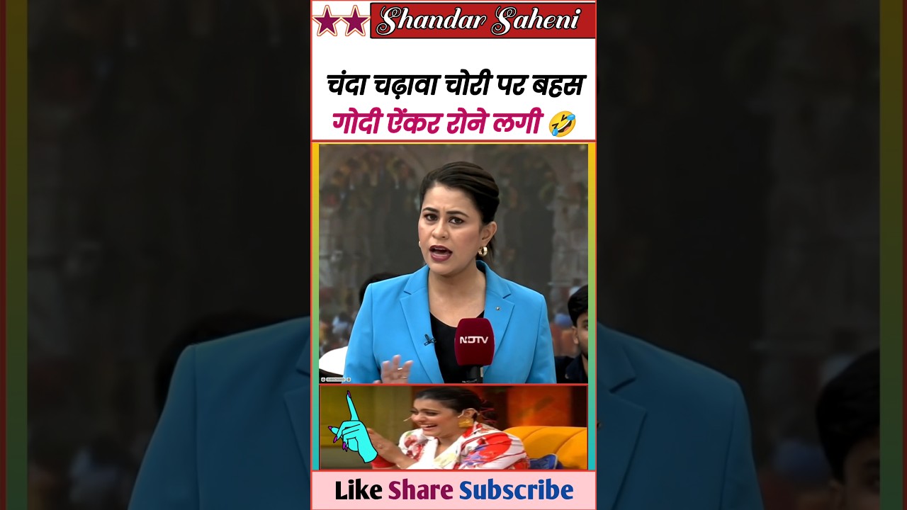 चंदा चढ़ावा चोरी में बहस गोदी ऐंकर रोने लगी 😂 || Epic Insult Bjp & Godi Media 🤪 || #Shorts