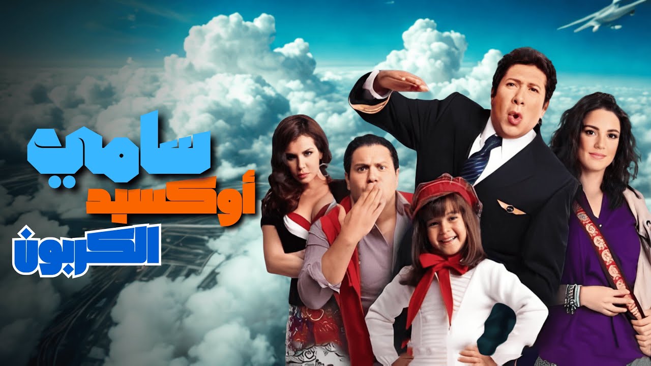 فيلم سامي أكسيد الكربون | بطولة هاني رمزي و درة و إدوارد و الطفلة جنا | حصرياً كامل بجودة عالية