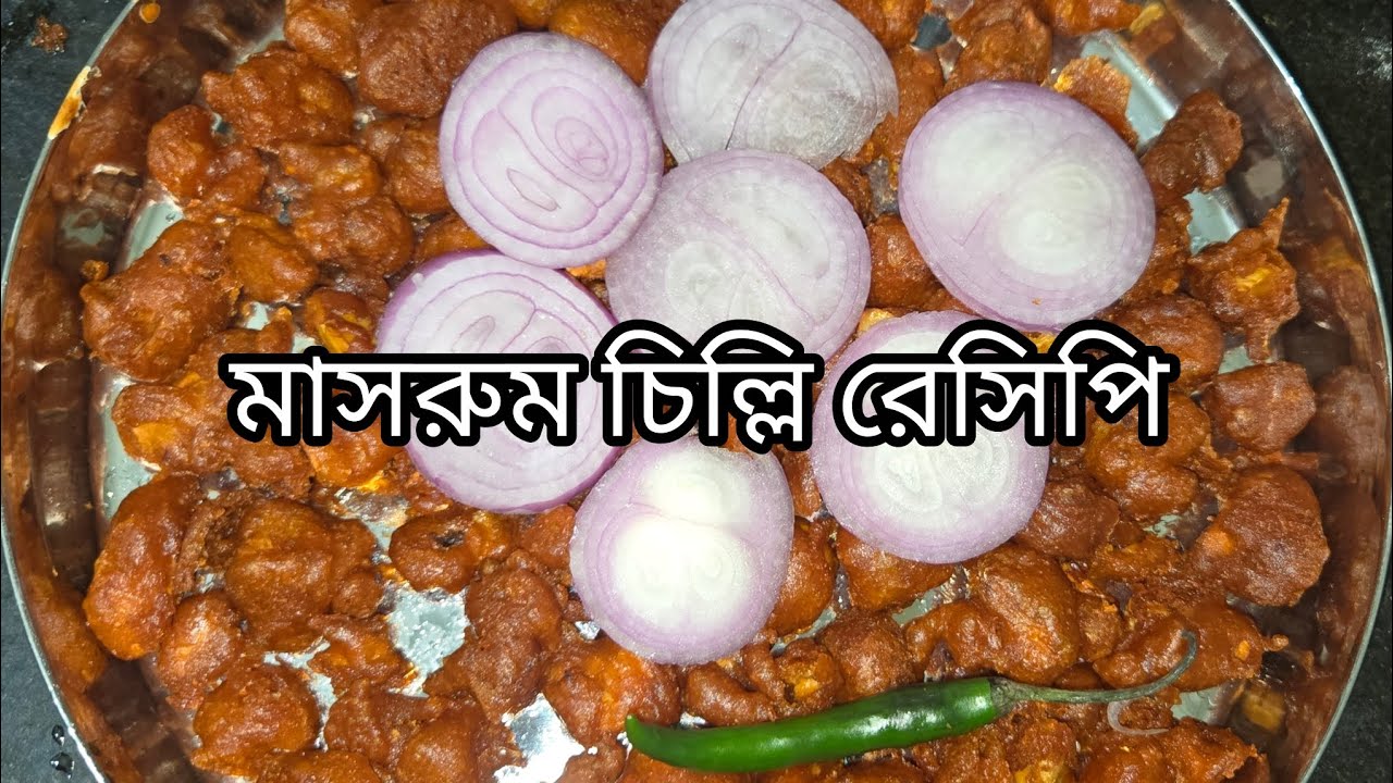 মাসরুম চিল্লি রেসিপি || MASHROOM CHILLI RECIPIE || Masroom recipie in bengali style ||