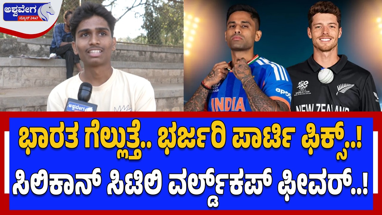 ಭಾರತ‌ ಗೆಲ್ಲುತ್ತೆ..ಸಿಲಿಕಾನ್‌ ಸಿಟಿಲಿ ವರ್ಲ್ಡ್‌ಕಪ್‌ ಫೀವರ್‌..! India vs New Zealand T20 World Cup Final