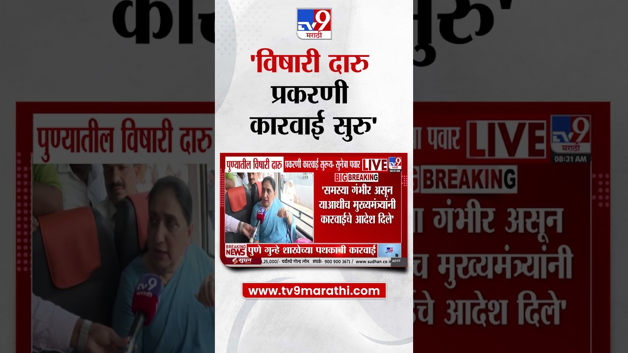 Sunetra Pawar On Pune Vishari Daru Case | पुण्यातील विषारी दारु प्रकरणी कारवाई सुरु -  सुनेत्रा पवार