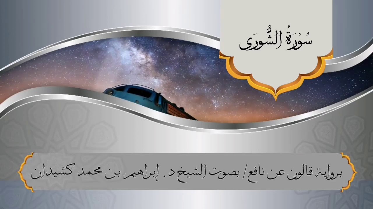 سورة الشورى برواية قالون عن نافع / بصوت الشيخ د. إبراهيم بن محمد كشيدان