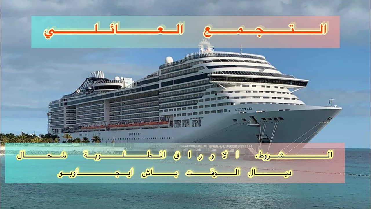 التجمع العائلي ، تجربتي الشخصية ، l avis favorable , الاوراق المطلوبة للالتحاق بالزوج