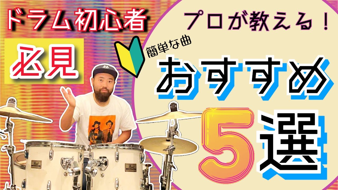 【ドラム初心者向け】おすすめ簡単な曲５選☆これなら叩ける☆
