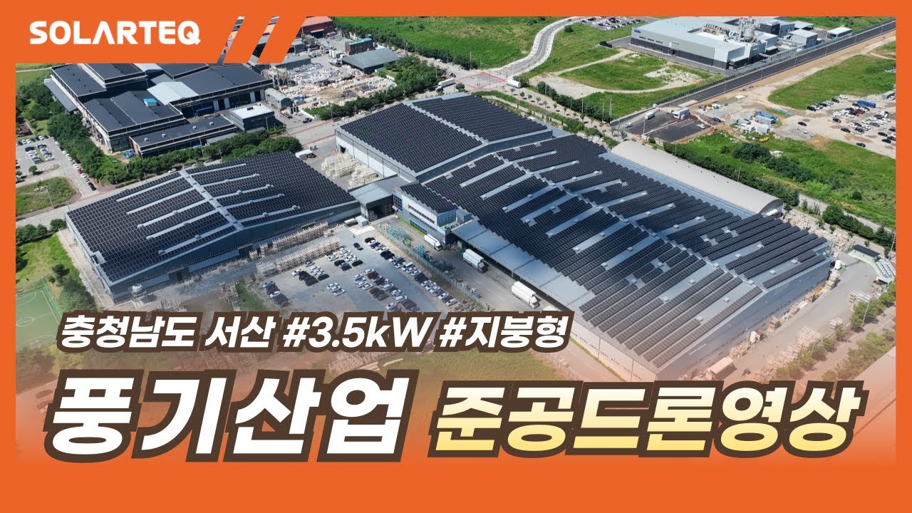 충남 서산 3.5MW 제지공장 지붕형 태양광발전소 준공 드론영상