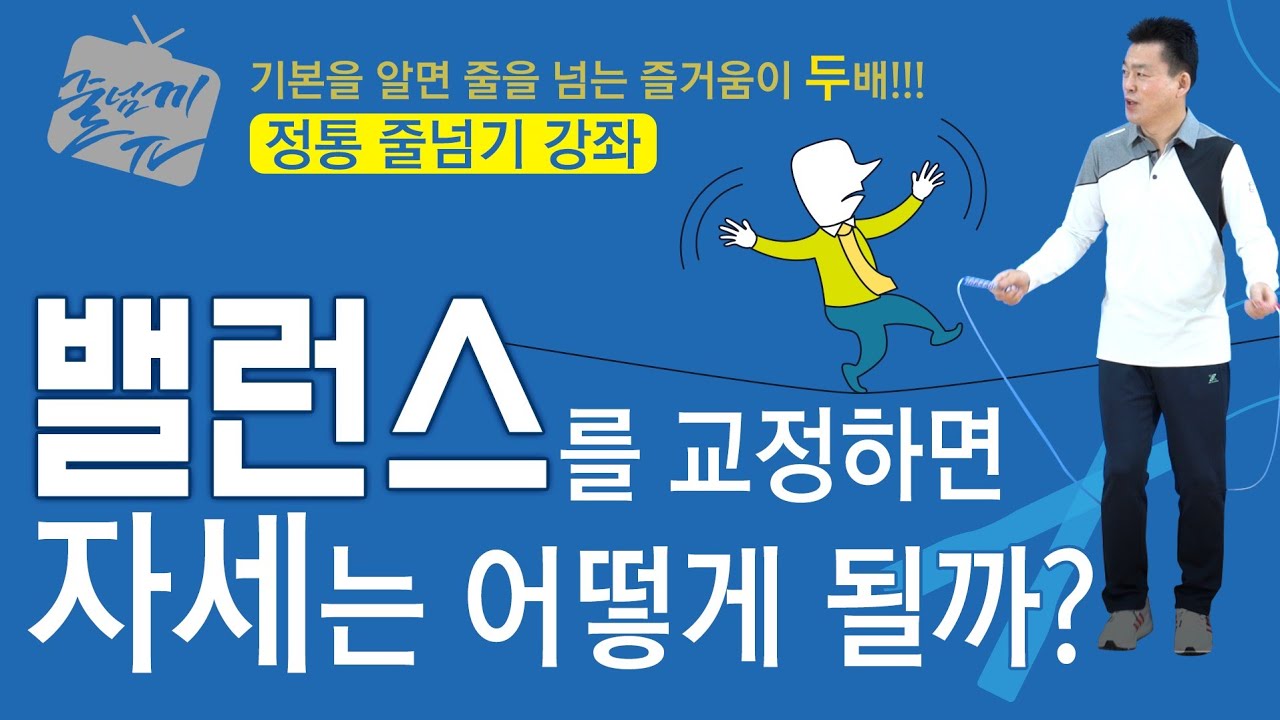 [줄넘기강좌] 6. 밸런스 (Balance/平衡) - # Jump Rope Tutorial # 跳绳讲座 / ENG&CHI Sub _ 원격 수업