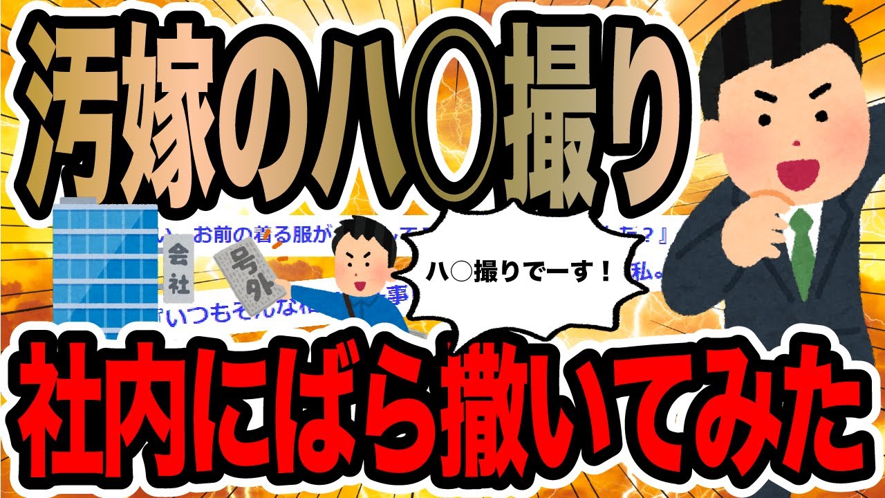 汚嫁のハ○撮り社内にばら撒いてみた【2ch修羅場スレ】