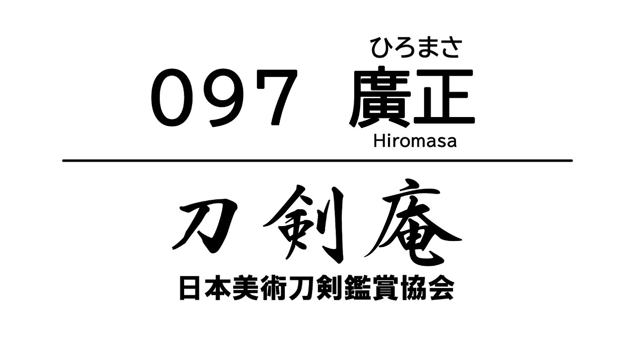 「廣正（ひろまさ）」刀剣鑑賞が100倍楽しくなる日本刀紹介動画！ Japanese sword Hiromasa
